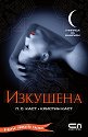 Училище за вампири - книга 6: Изкушена - П. С. Каст, Кристин Каст - книга