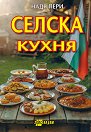 Селска кухня - Надя Пери - книга