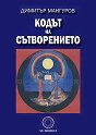 Кодът на Сътворението - Димитър Мангуров - книга