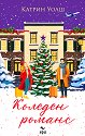 Коледен романс - Катрин Уолш - книга
