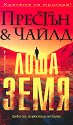 Лоша земя - Дъглас Престън, Линкълн Чайлд - книга