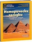 Исторически загадки : Луксозно колекционерско издание - Патриша С. Даниълс - книга