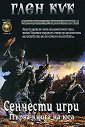 Хрониките на Черния отряд - книга 4: Сенчести игри - Глен Кук - книга
