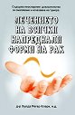 Лечението на всички напреднали форми на рак - Д-р Хулда Регер Кларк - книга