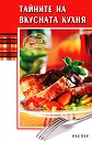 Тайните на вкусната кухня - Росица Тодорова - книга