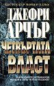 Четвъртата власт - Джефри Арчър - книга