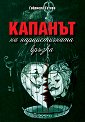 Капанът на нарцистичната връзка - Габриела Гатева - книга