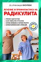 Лечение и профилактика на радикулита - Д-р Александра Василева - книга