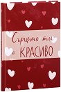 Тефтер Сърцето ти е красиво - Цвета Тодорова - тефтер