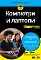 Компютри и лаптопи For Dummies - Дан Гукин - книга