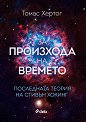 За произхода на времето - Томас Хертог - книга