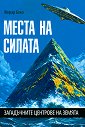 Места на силата. Загадъчните центрове на Земята - Жерар Беко - книга