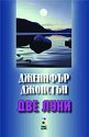 Две луни - Дженифър Джонстън - книга