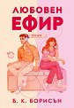 Любовен ефир - Б. К. Борисън - книга