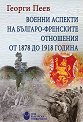 Военни аспекти на българо-френските отношения от 1878 до 1918 година - Георги Пеев - книга