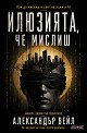 Илюзията, че мислиш - Даниел Харингтън, Александър Вейл - книга
