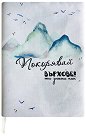 Ръчно изработена текстилна подвързия за книга - Покорявай върхове! - продукт