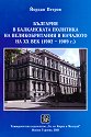 България в балканската политика на Великобритания в началото на XX век 1902 - 1909 г. - Йордан Петров - книга