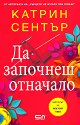 Да започнеш отначало - Катрин Сентър - книга