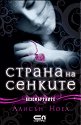Безсмъртните - Страна на сенките - Алисън Ноел - книга