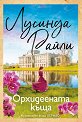 Орхидеената къща - Лусинда Райли - книга