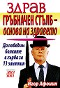Здрав гръбначен стълб - основа на здравето - Игор Афонин - книга