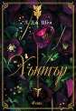 Хънтър - Л. Дж. Шен - книга