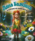 Лина Бамбина в търсене на Синия вятър - Румяна Станева - детска книга