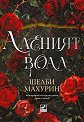Аленият воал - Шелби Махурин - книга