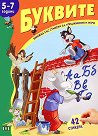Книжка със стикери за упражнения и игри: Буквите - 5-7 години - детска книга