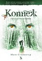 Копнеж - Маги Стийвотър - книга