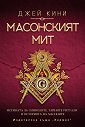 Масонският мит - Джей Кини - книга
