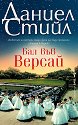 Бал във Версай - Даниел Стийл - книга