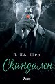 Скандален - Л. Дж. Шен - книга