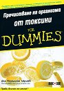 Пречистване на организма от токсини For Dummies - Д-р Керълайн Шрийв - книга