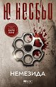 Немезида : Случаите на инспектор Хари Хуле - Ю Несбьо - книга