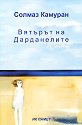 Вятърът на Дарданелите - Солмаз Камуран - книга