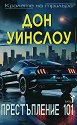 Престъпление 101 - Дон Уинслоу - книга