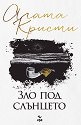 Зло под слънцето - Агата Кристи - книга