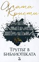 Трупът в библиотеката - Агата Кристи - книга