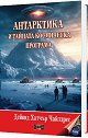 Антарктика и тайната космическа програма - Дейвид Хатчър Чайлдрес - книга