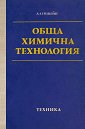 Обща химична технология - Давид Епщейн - учебник