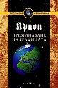 Крион - книга 8: Преминаване на границата - Лий Каръл - книга