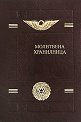 Молитвена хранилница : Молитви и формули - Петър Дънов - книга
