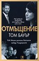 Отмъщение. Как Меган разпали войната между Уиндзорите - Том Бауър - книга