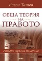 Обща теория на правото - основни правни понятия - Росен Ташев - книга