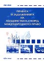 Правата и задълженията на малцинствата според международното право - Орлин Борисов - книга