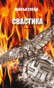 Свастика - Майкъл Слейд - книга