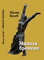 Минали времена - Милан Колев - книга