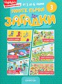 Моите първи загадки 3 - детска книга